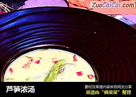 芦笋浓汤