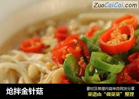 炝拌金针菇