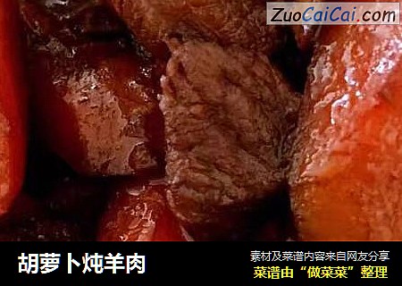 胡萝卜炖羊肉
