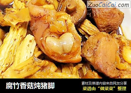 腐竹香菇炖猪脚