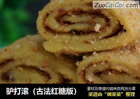 驴打滚（古法红糖版）
