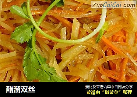 醋溜双丝