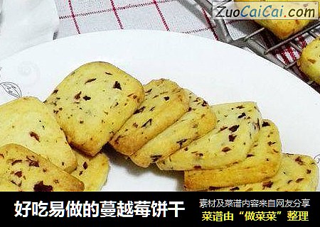 好吃易做的蔓越莓饼干
