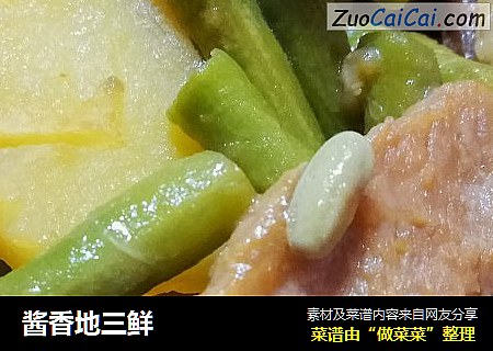 酱香地三鲜