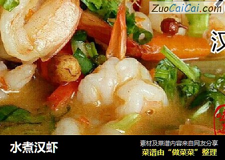 水煮汉虾
