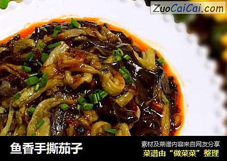 鱼香手撕茄子