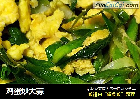 鸡蛋炒大蒜