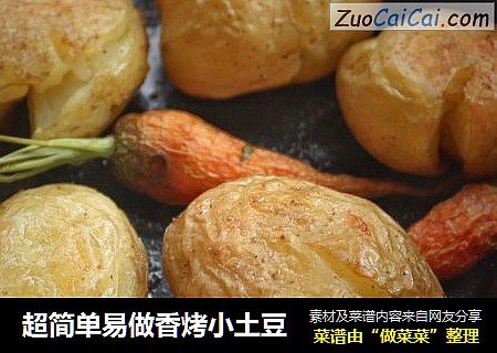 超简单易做香烤小土豆