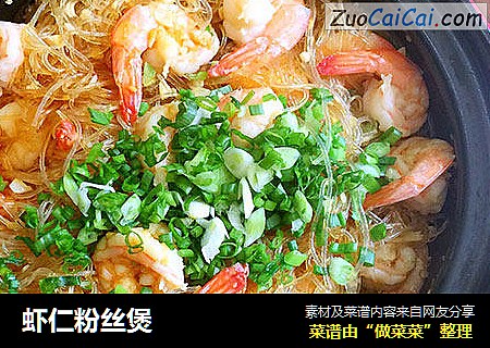 虾仁粉丝煲