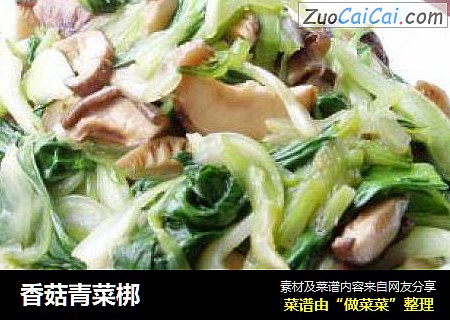 香菇青菜梆