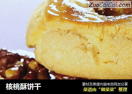 核桃酥饼干