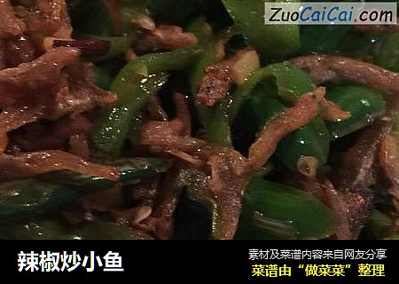 辣椒炒小鱼