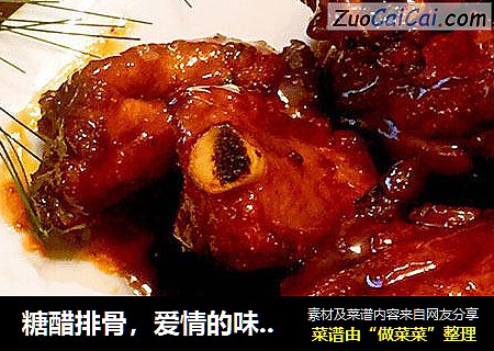 糖醋排骨，爱情的味道，