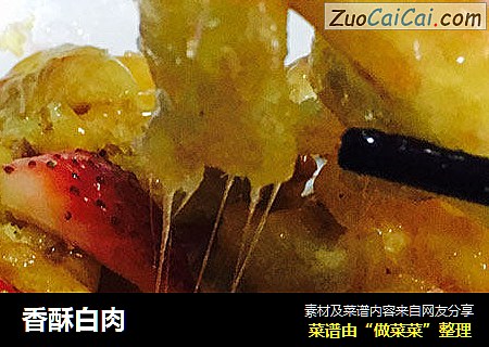 香酥白肉