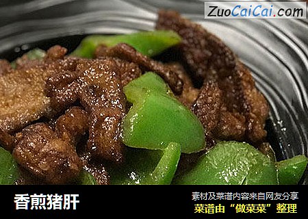 香煎猪肝
