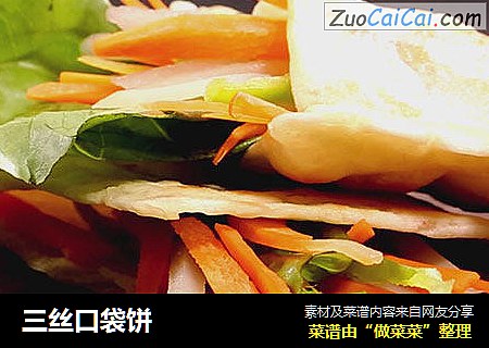 三丝口袋饼