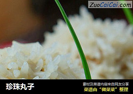 珍珠丸子