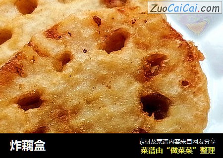炸藕盒