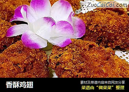 香酥鸡翅