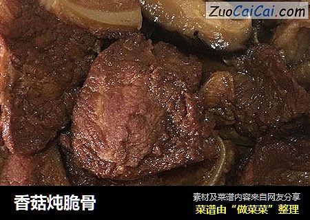 香菇炖脆骨