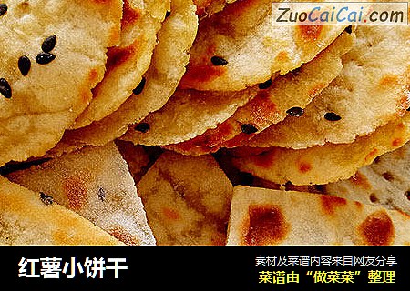 红薯小饼干 