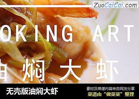 无壳版油焖大虾