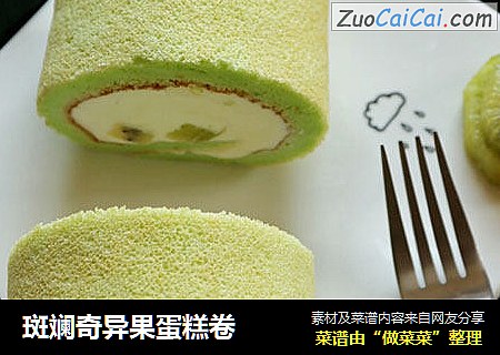 斑斓奇异果蛋糕卷