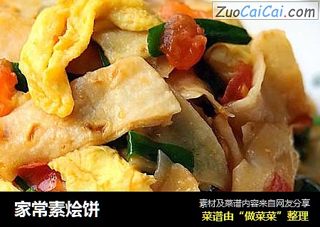家常素烩饼