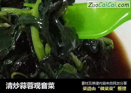 清炒蒜蓉观音菜