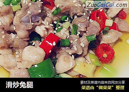 滑炒兔腿