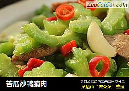苦瓜炒鸭脯肉