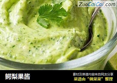 鳄梨果酱