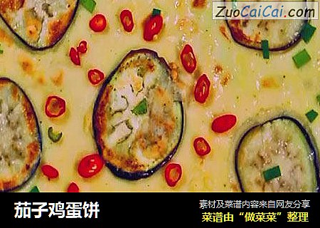 茄子鸡蛋饼