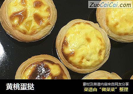 黄桃蛋挞