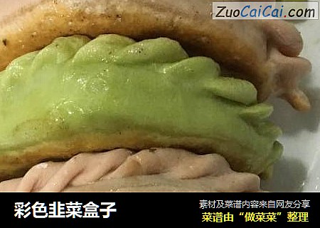 彩色韭菜盒子