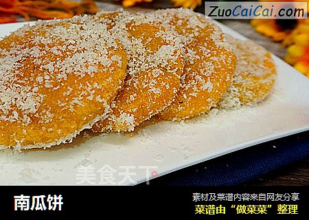 南瓜饼