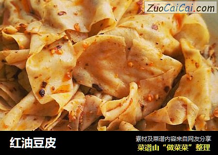 红油豆皮