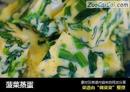菠菜蒸蛋