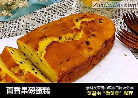 百香果磅蛋糕