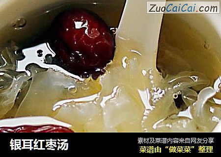 银耳红枣汤