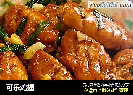可乐鸡翅