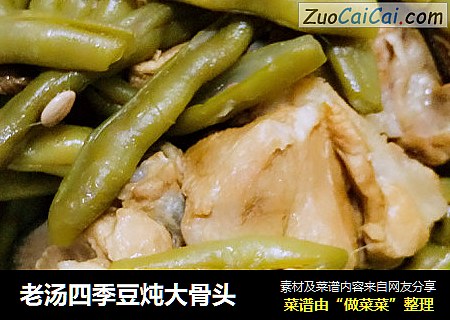 老汤四季豆炖大骨头