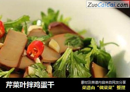 芹菜叶拌鸡蛋干