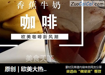 原创 | 欧美大热的香蕉拿铁，别说你不知道！