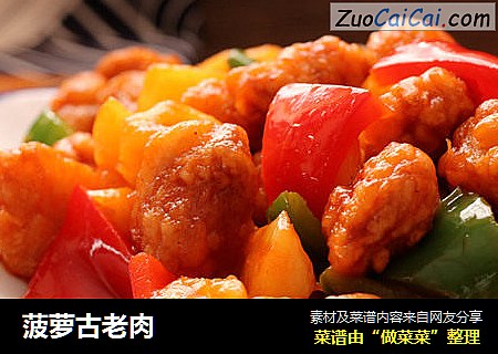 菠萝古老肉