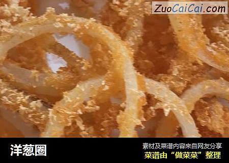 洋葱圈