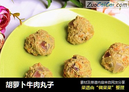 胡萝卜牛肉丸子