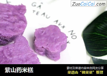 紫山药米糕