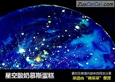 星空酸奶慕斯蛋糕