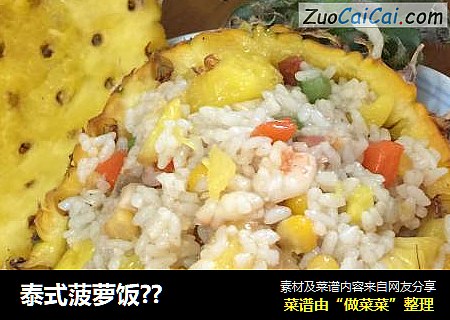 泰式菠萝饭??